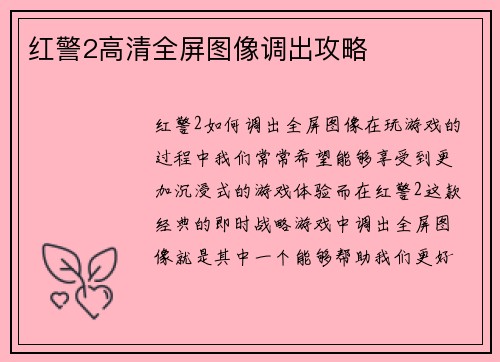红警2高清全屏图像调出攻略